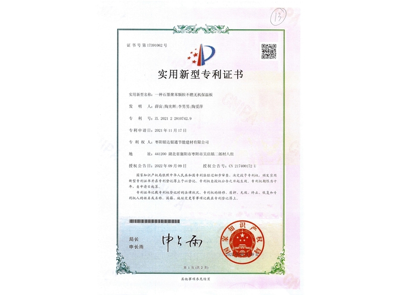 一種石墨聚苯顆粒不燃無機(jī)保溫板實(shí)用新型專利證書